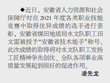 安徽局水文队职工田文雷获“安徽省技术能手”称号——见2022年7月11日中煤地质报第三版.png