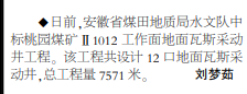 安徽局水文队中标桃园煤矿1012工作面地面瓦斯采动井工程——见2022年9月29日中煤地质报第二版.png