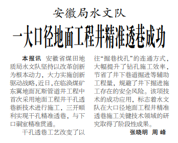 安徽局水文队一大口径地面工程井精准透巷成功——见2022年2月21日中煤地质报第二版.png